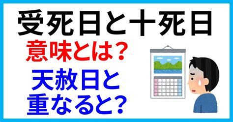 受死日結婚|受死日とは？やっていいこと・やってはいけないこと。